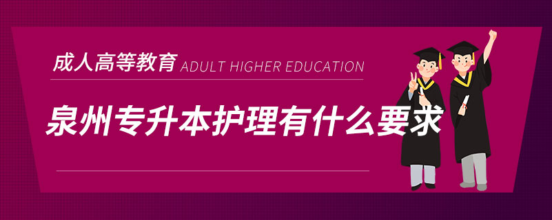 泉州專升本護(hù)理有什么要求