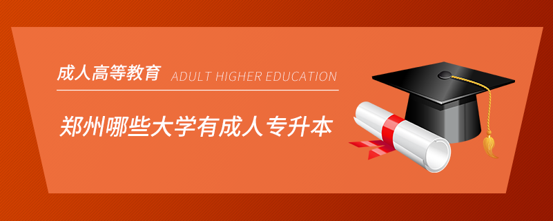 鄭州哪些大學有成人專升本