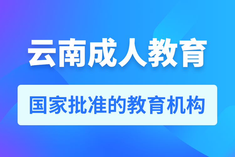 云南專升本培訓機構(gòu)有哪些