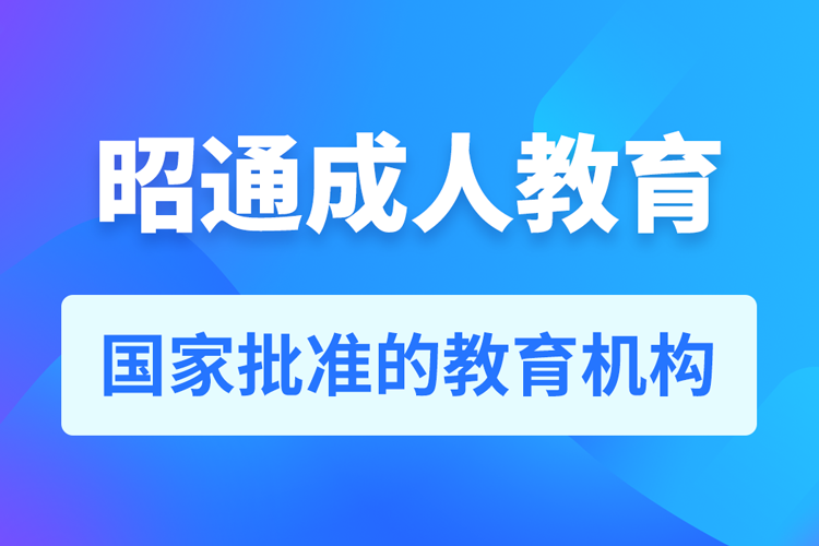 昭通專(zhuān)升本培訓(xùn)機(jī)構(gòu)有哪些