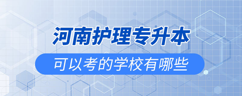 河南護理專升本可以考的學(xué)校有哪些