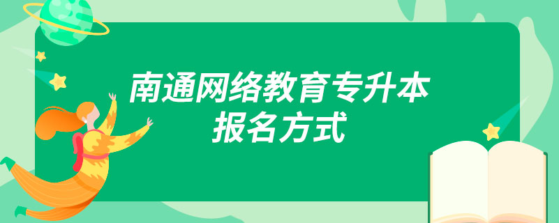 南通網(wǎng)絡教育專升本報名方式