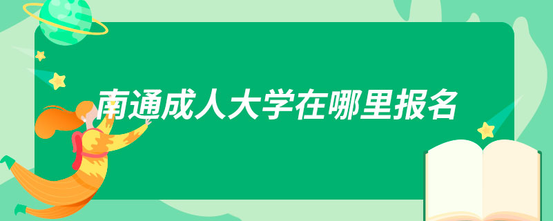 南通成人大學(xué)在哪里報(bào)名