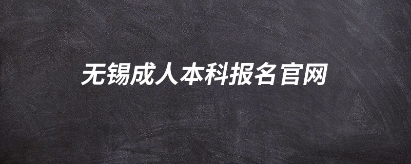 無錫成人本科報名官網(wǎng)