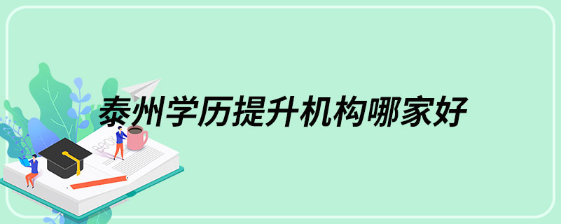 泰州學(xué)歷提升機(jī)構(gòu)哪家好