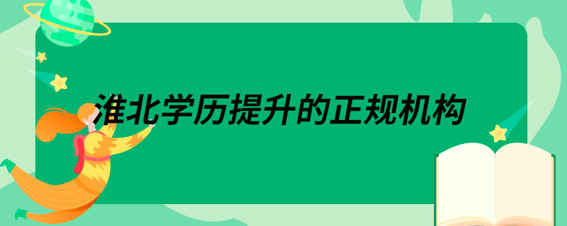 淮北學(xué)歷提升的正規(guī)機構(gòu)