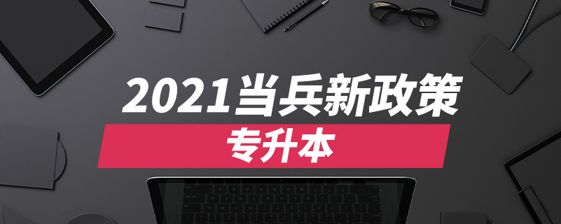 2021當兵新政策專升本