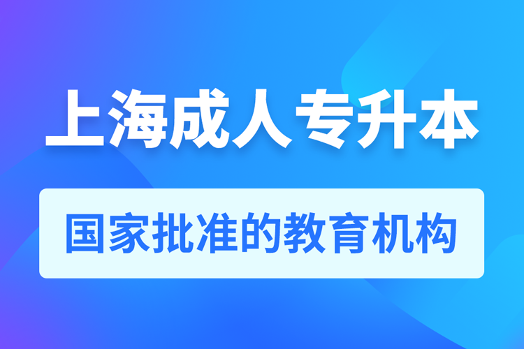 上海成人教育培訓機構(gòu)有哪些