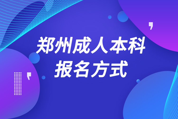 鄭州成人本科怎么報名