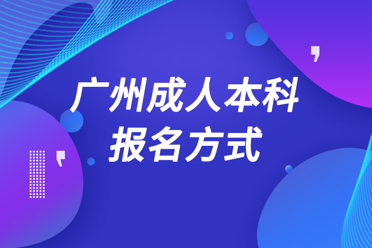 廣州成人本科怎么報名