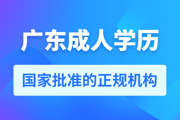 廣東成人學(xué)歷提升教育機(jī)構(gòu)