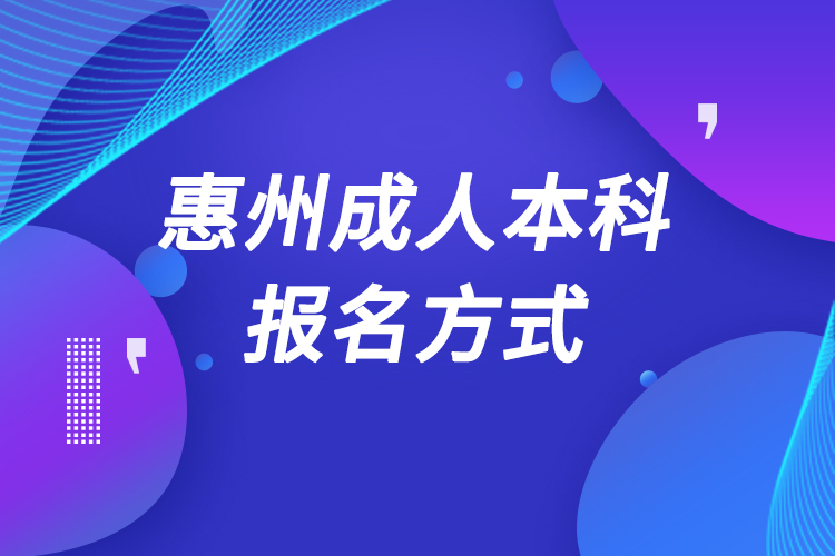 惠州成人本科怎么報名