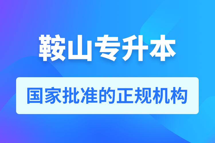 鞍山成人專升本報(bào)名