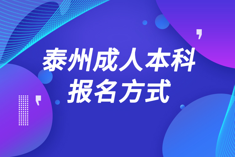 泰州成人本科怎么報名