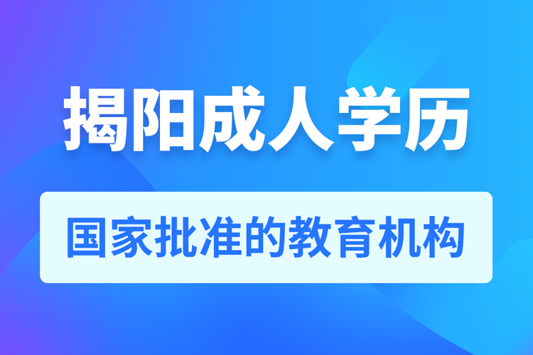 揭陽成人學(xué)歷提升教育機構(gòu)