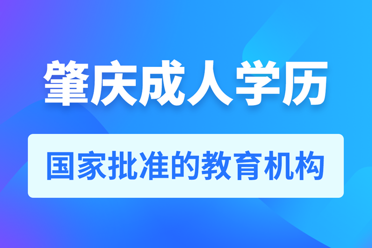 肇慶成人學歷提升教育機構