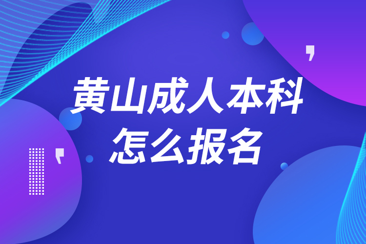 黃山成人本科怎么報名