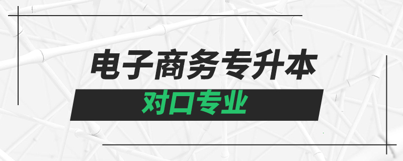 電子商務(wù)專升本對口專業(yè)