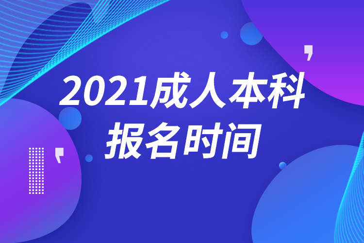 成人本科2021年報名