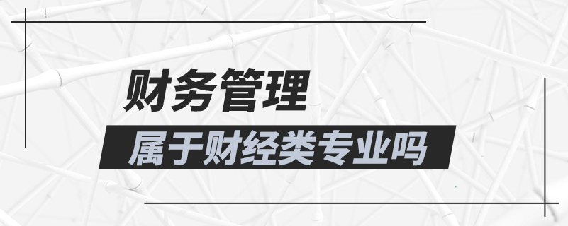 財(cái)務(wù)管理屬于財(cái)經(jīng)類專業(yè)嗎