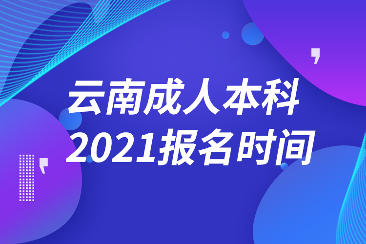 云南成人本科報名2021時間