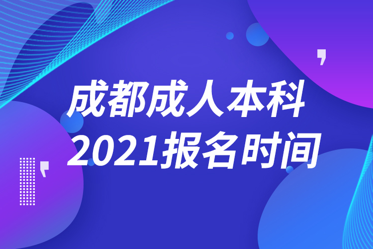 成都成人本科報名2021時間