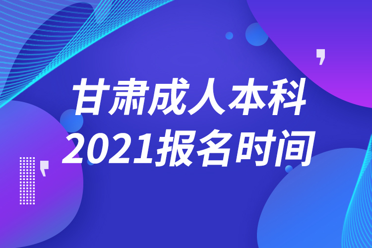 甘肅成人本科報(bào)名2021時(shí)間