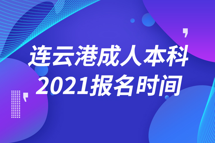 連云港成人本科報(bào)名2021時(shí)間