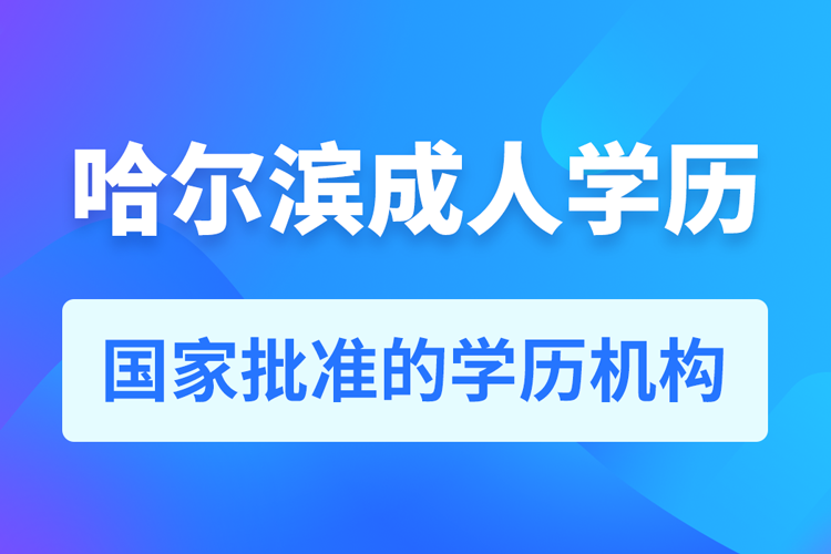 哈爾濱成人教育培訓(xùn)機(jī)構(gòu)有哪些