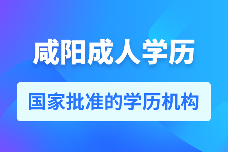 咸陽(yáng)成人教育培訓(xùn)機(jī)構(gòu)有哪些