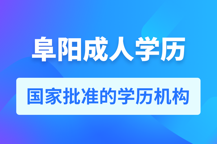 阜陽成人教育培訓(xùn)機構(gòu)有哪些