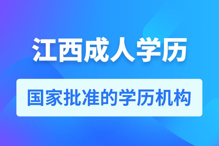 江西成人教育培訓(xùn)機構(gòu)有哪些