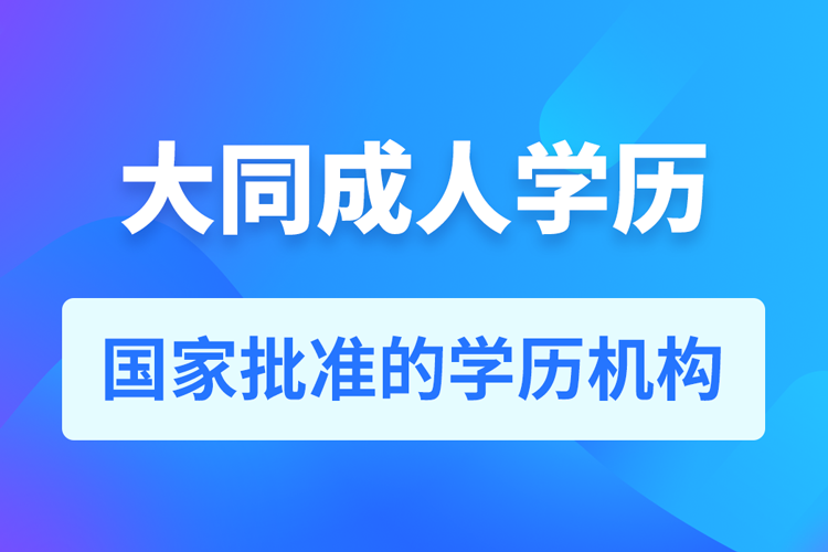 大同成人教育培訓(xùn)機(jī)構(gòu)有哪些