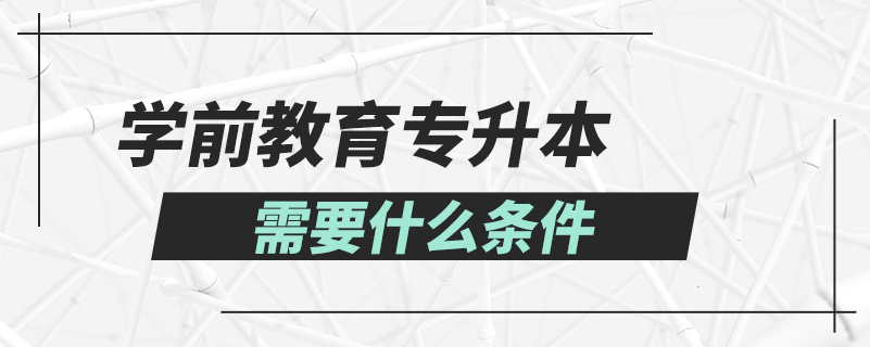 學(xué)前教育專升本需要什么條件