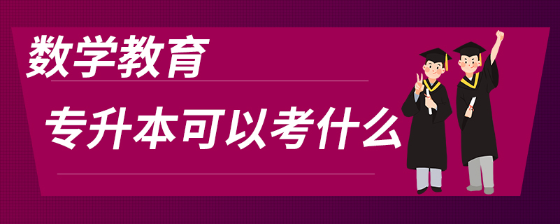 數(shù)學(xué)教育專升本可以考什么