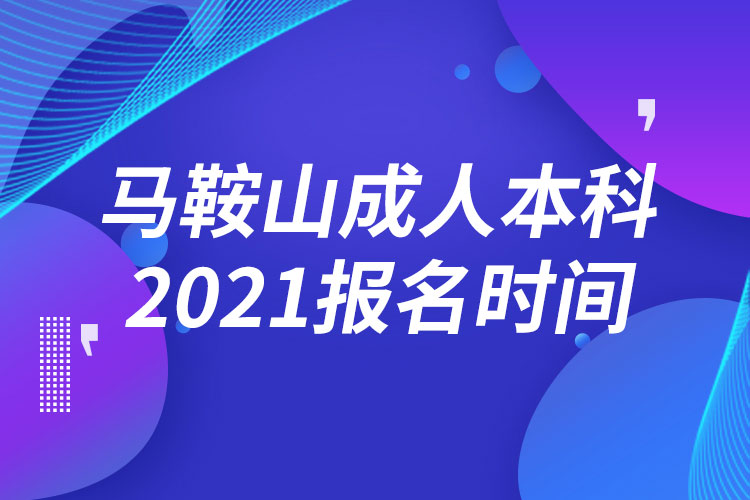 馬鞍山成人本科報名2021時間