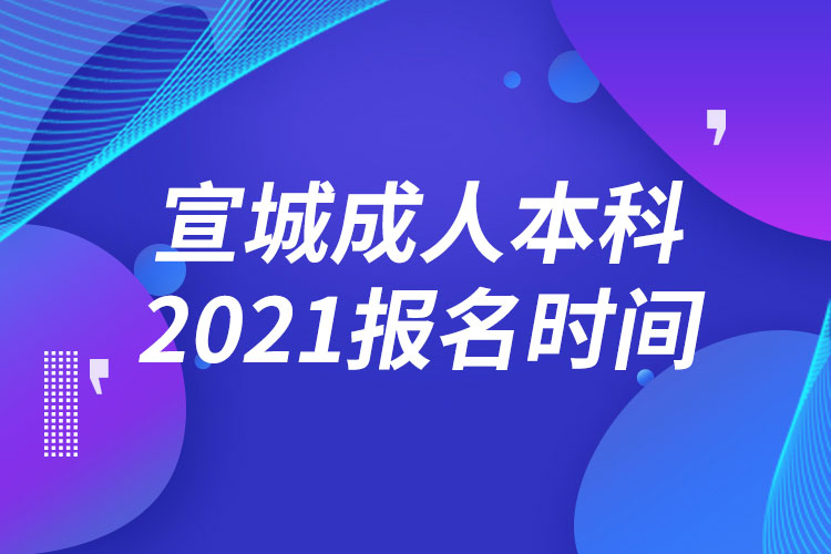 宣城成人本科報(bào)名2021時(shí)間