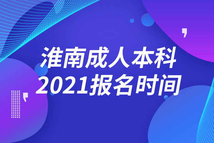 淮南成人本科報名2021時間