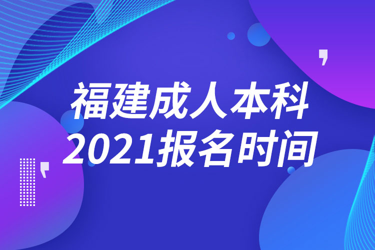 福建成人本科報(bào)名2021時(shí)間