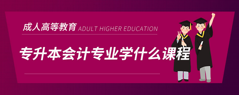 專升本會計專業(yè)學什么課程