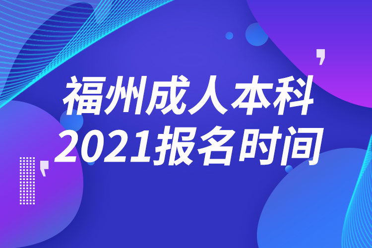 福州成人本科報(bào)名2021時(shí)間