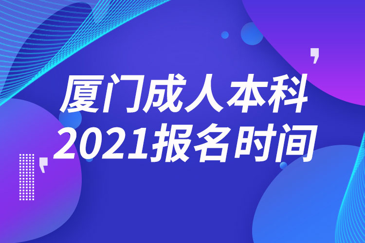 廈門成人本科報(bào)名2021時(shí)間