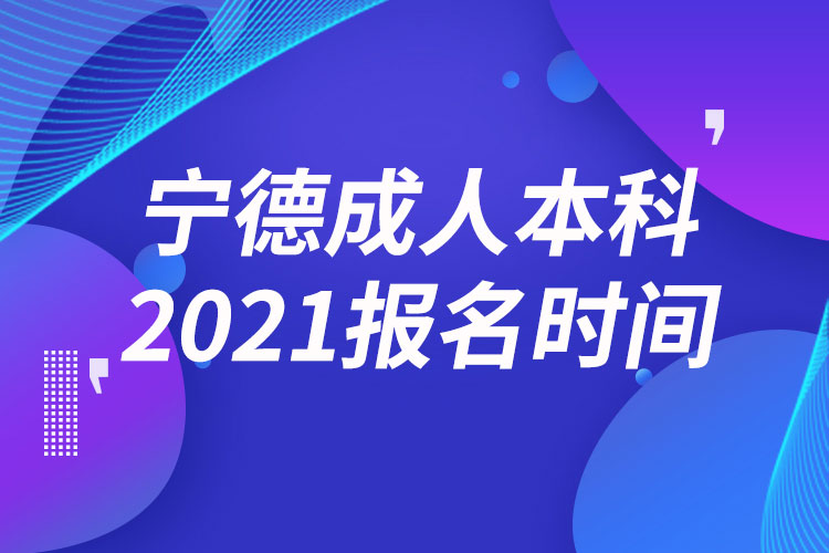 寧德成人本科報名2021時間