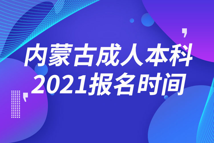 內(nèi)蒙古成人本科報(bào)名2021時(shí)間