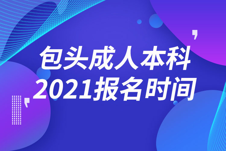 包頭成人本科報名2021時間