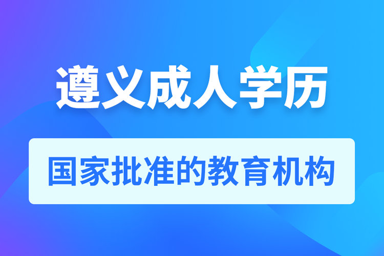 遵義成人教育培訓機構有哪些