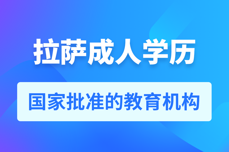 拉薩成人教育培訓(xùn)機(jī)構(gòu)有哪些