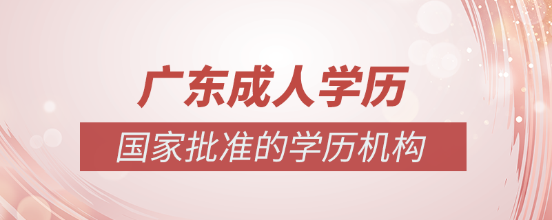 廣東成人學(xué)歷提升什么機(jī)構(gòu)比較可靠