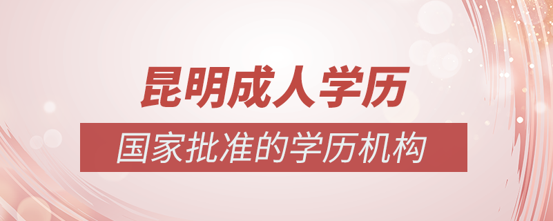 昆明成人學歷提升什么機構(gòu)比較可靠