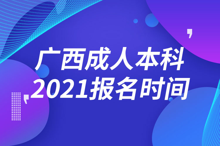 廣西成人本科報(bào)名2021時(shí)間